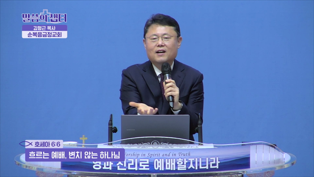 흐르는 예배, 변치 않는 하나님