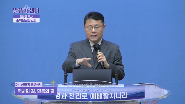 역사의 길, 믿음의 길