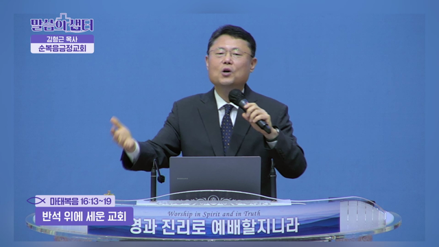 반석 위에 세운 교회