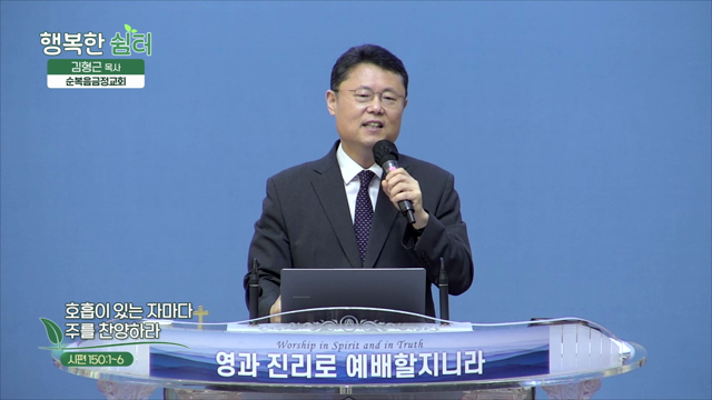 호흡이 있는 자마다 주를 찬양하라