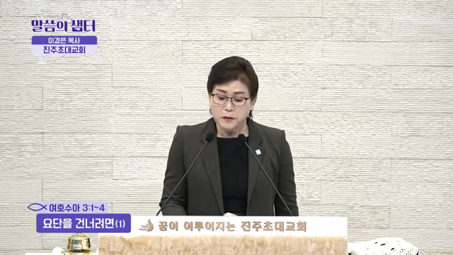 요단을 건너려면(1)