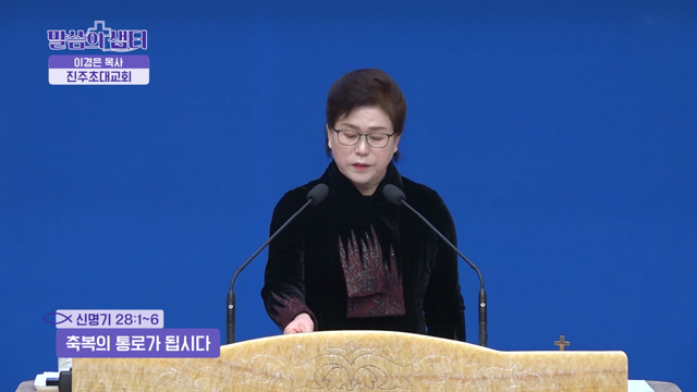 축복의 통로가 됩시다