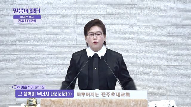 그 성벽이 무너져 내리리라(1)
