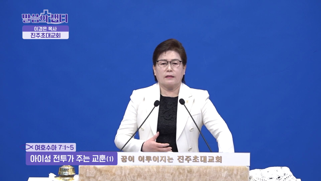 아이성 전투가 주는 교훈(1)