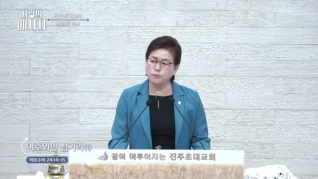 여호와만 섬기라(1)