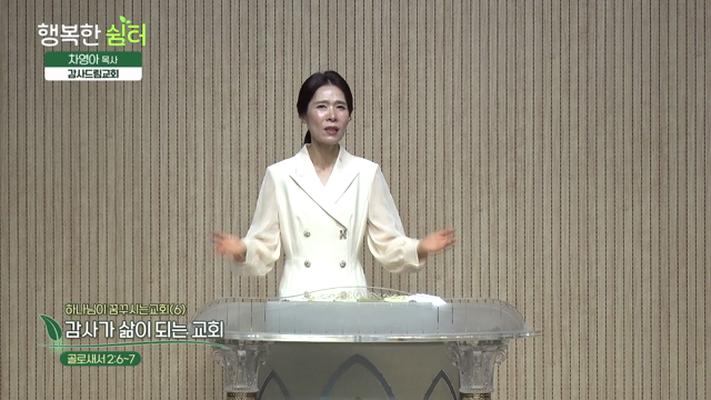 감사가 삶이 되는 교회
