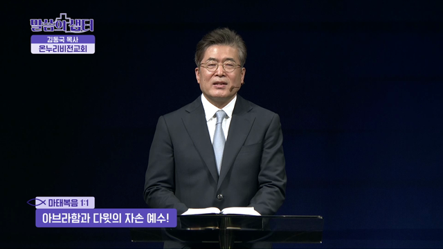 아브라함과 다윗의 자손 예수!