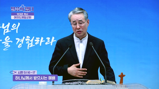하나님께서 받으시는 예배