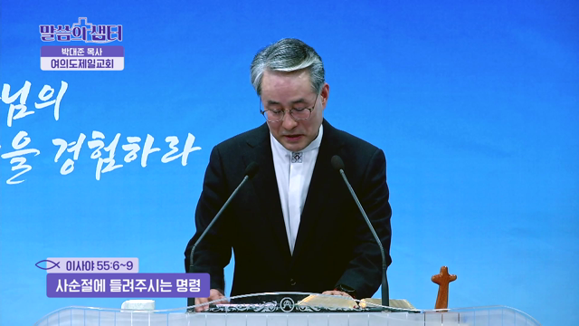 사순절에 들려주시는 명령