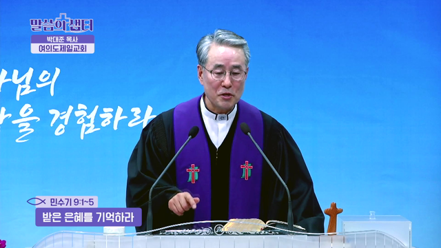 받은 은혜를 기억하라