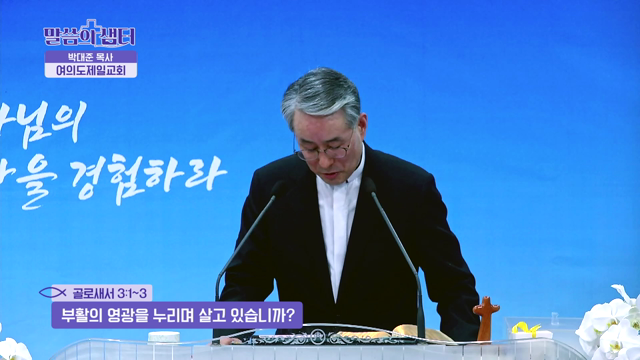 부활의 영광을 누리며 살고 있습니까?