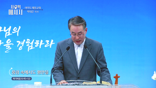 풍랑 속에서도 평안을