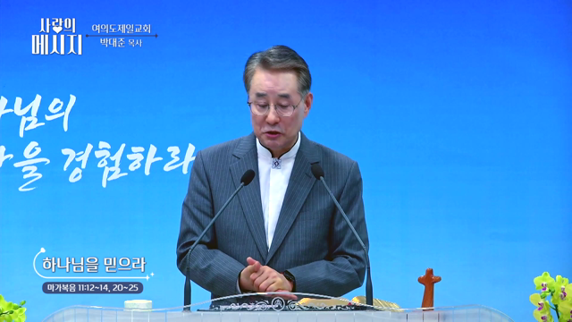 하나님을 믿으라