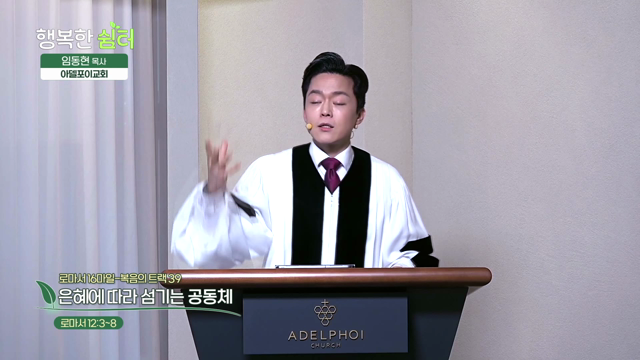 은혜에 따라 섬기는 공동체