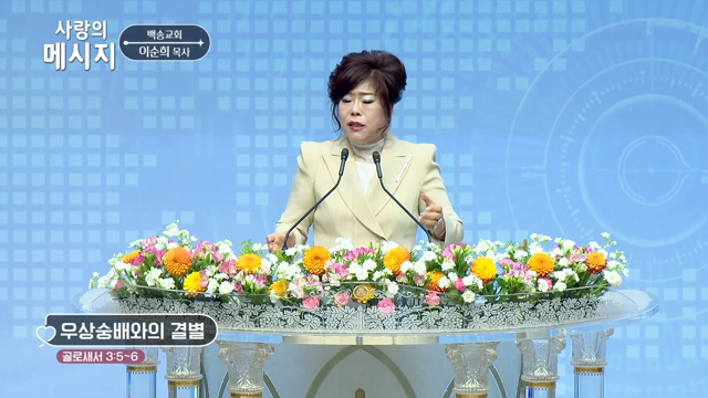 우상숭배와의 결별