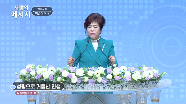 성령으로 거듭난 인생