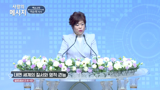 내면 세계의 질서와 영적 권능