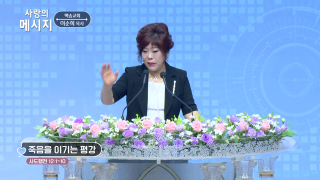 죽음을 이기는 평강