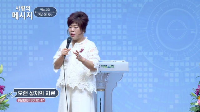 오랜 상처의 치료
