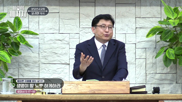 생명이 왕 노릇 하게하라