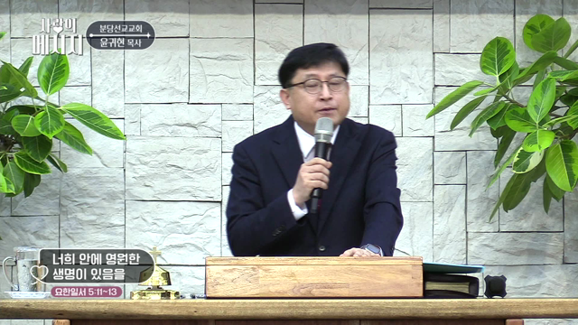 너희 안에 영원한 생명이 있음을