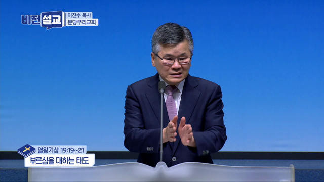 부르심을 대하는 태도