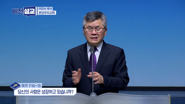 당신의 사랑은 성장하고 있습니까?