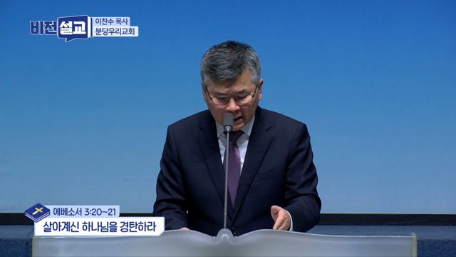 살아계신 하나님을 경탄하라