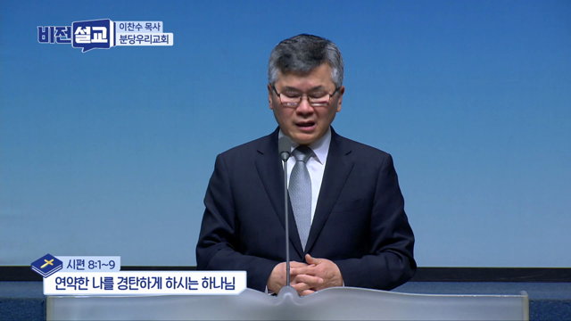 연약한 나를 경탄하게 하시는 하나님