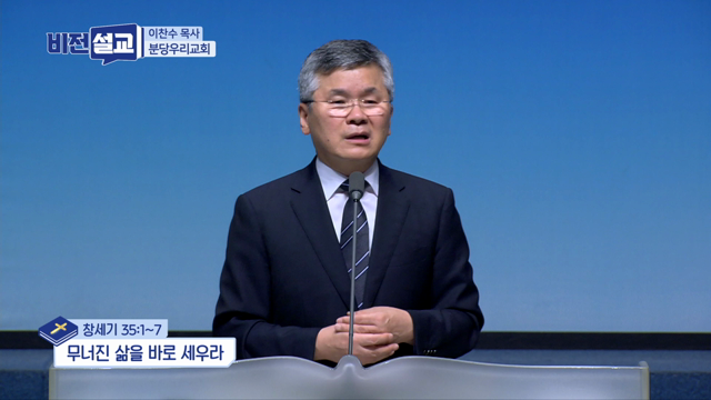 무너진 삶을 바로 세우라