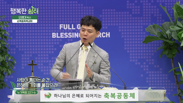 사탄이 틈타는 순간, 은혜의 기회를 붙잡으라!