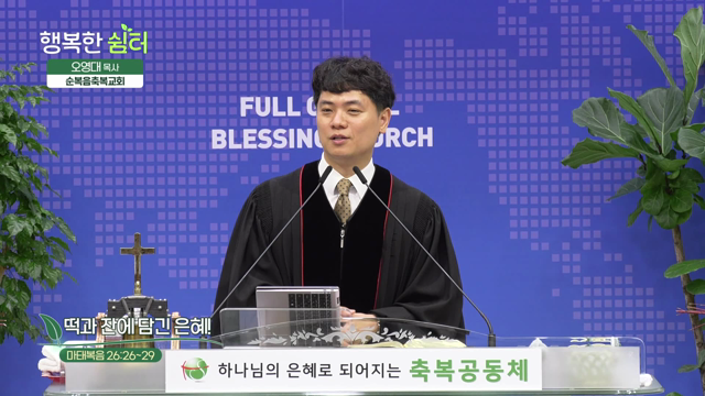 떡과 잔에 담긴 은혜!