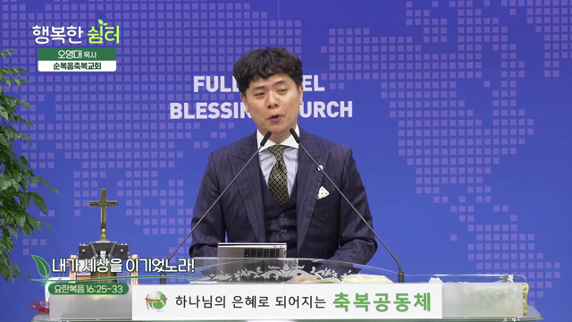 내가 세상을 이기었노라!