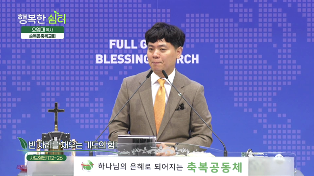 빈 자리를 채우는 기도의 힘!