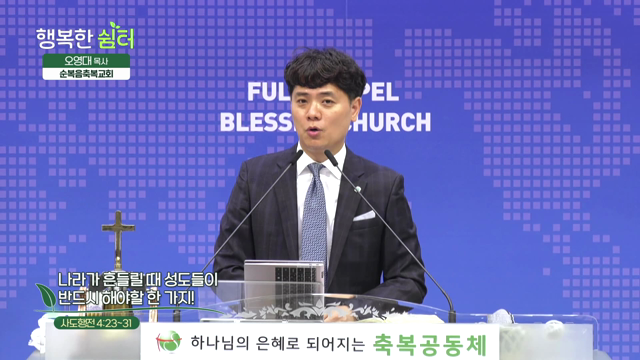 나라가 흔들릴 때 성도들이 반드시 해야할 한 가지!