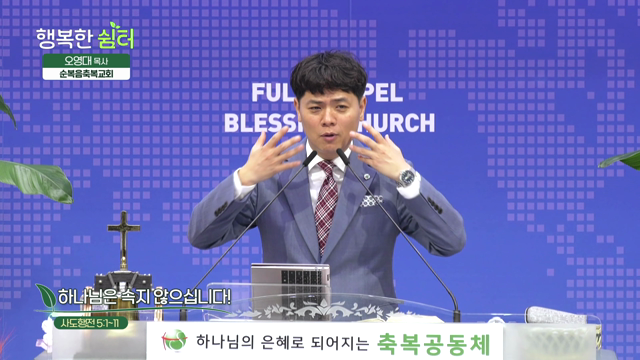 하나님은 속지 않으십니다!