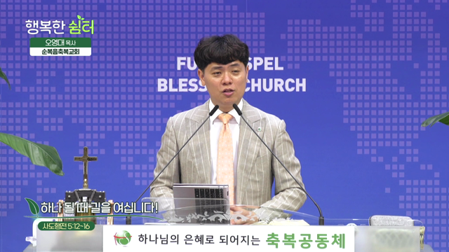 하나 될 때 길을 여십니다!