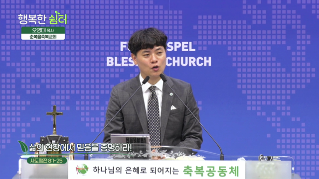 삶의 현장에서 믿음을 증명하라!