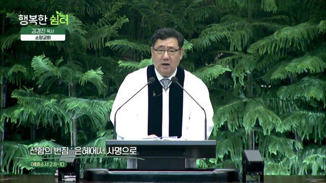 선함의 번짐: 은혜에서 사명으로