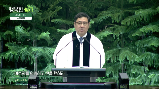 여호와를 의뢰하고 선을 행하라