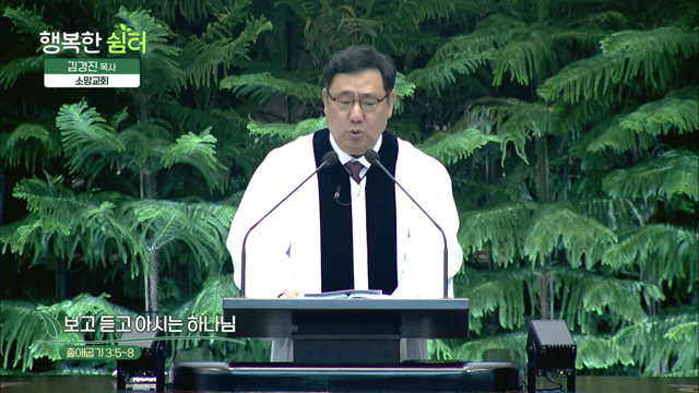 보고 듣고 아시는 하나님