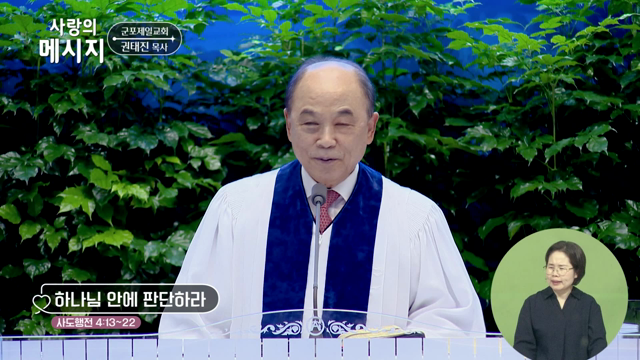 하나님 안에 판단하라