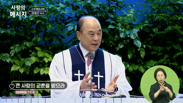큰 사랑의 교훈을 받으라
