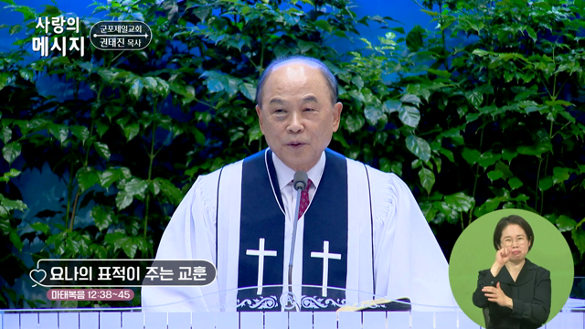 요나의 표적이 주는 교휸