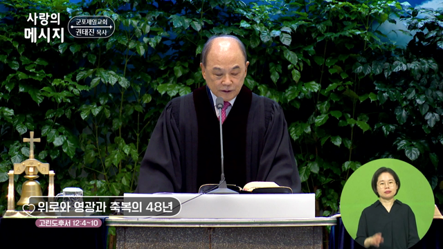 위로와 영광과 축복의 48년