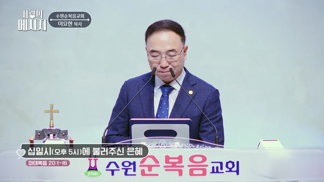 십일시(오후 5시)에 불러주신 은혜