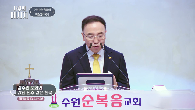 감추인 보화와 값진 진주 같은 천국