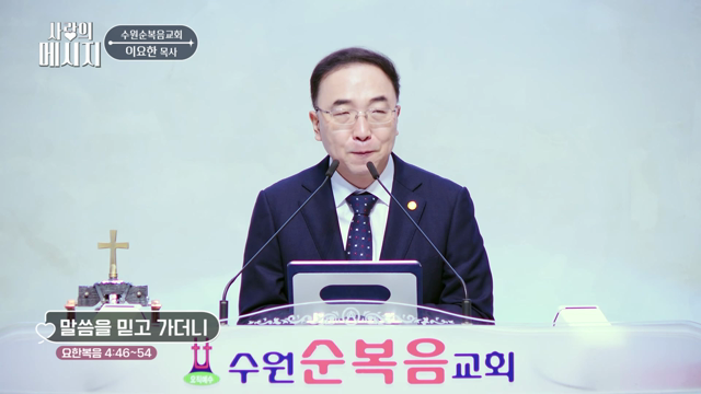 말씀을 믿고 가더니