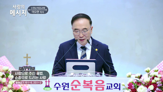 사랑으로 주신 율법, 순종으로 드리는 사랑