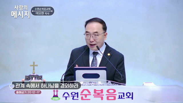 관계 속에서 하나님을 경외하라